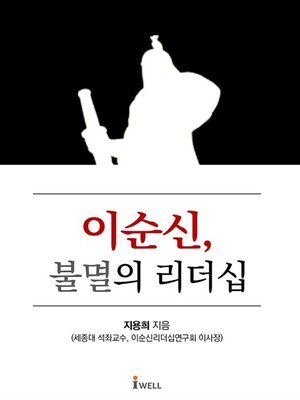 cover image of 이순신, 불멸의 리더십